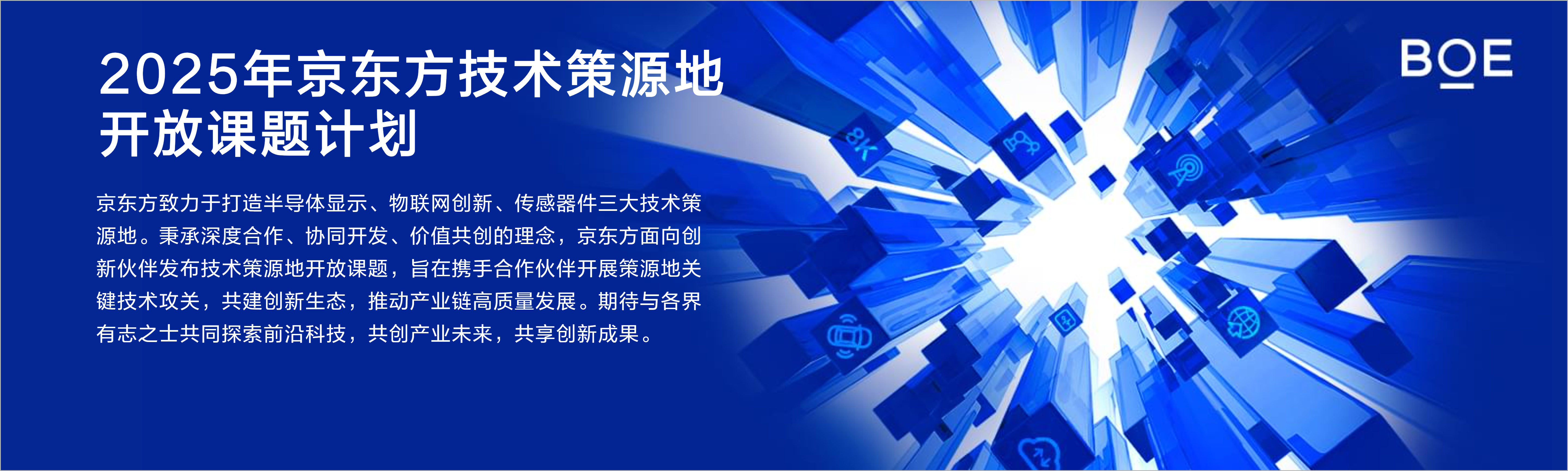 BOE（京东方）-全球创新型物联网企业