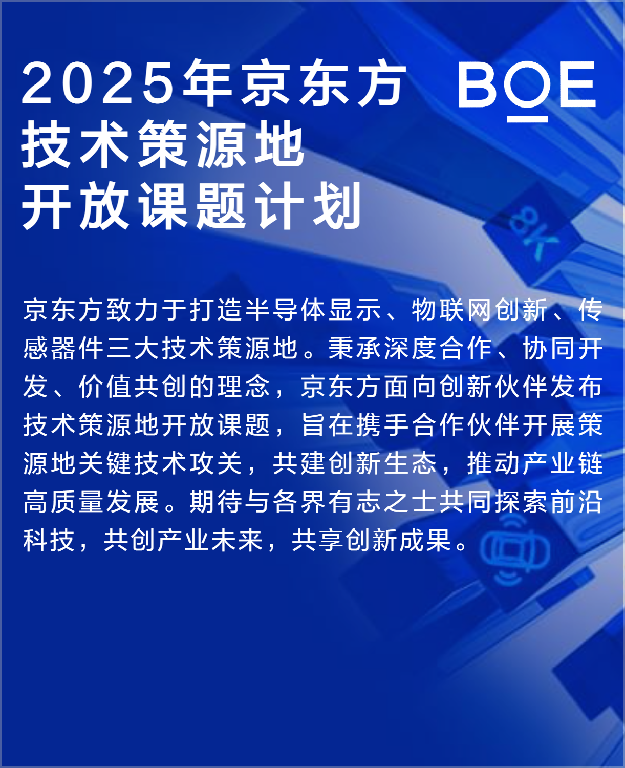 BOE（京东方）-全球创新型物联网企业